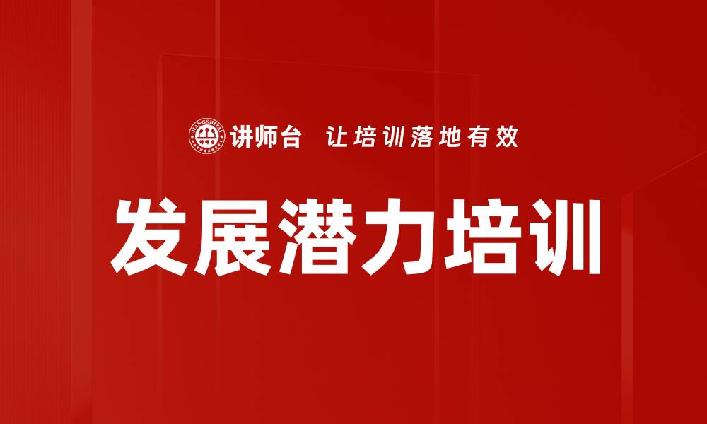 文章发展潜力培训的缩略图