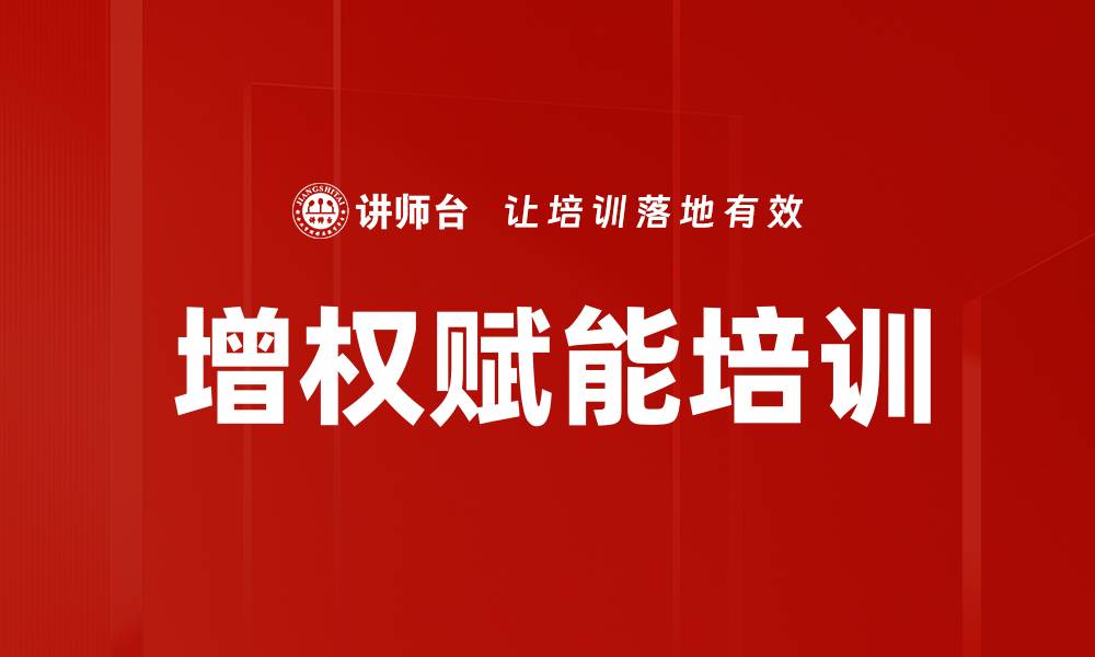 文章增权赋能培训的缩略图