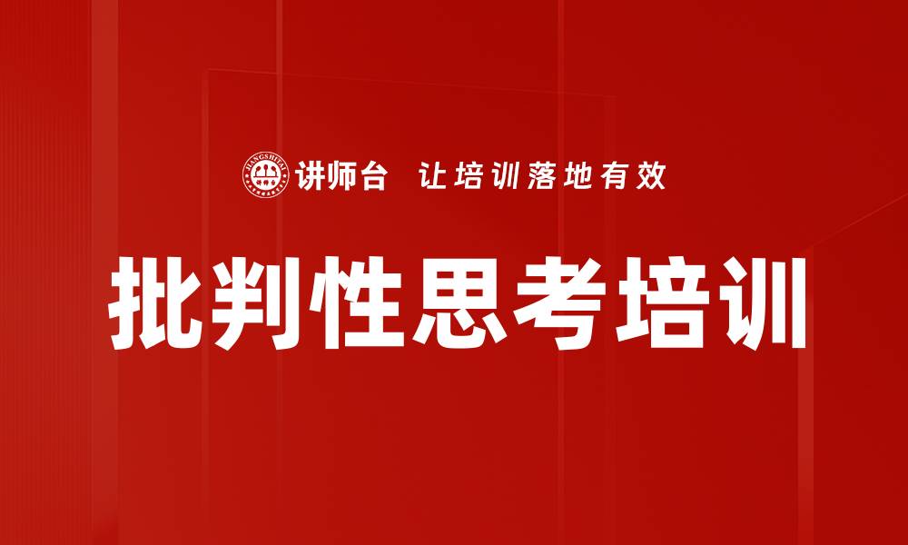 批判性思考培训