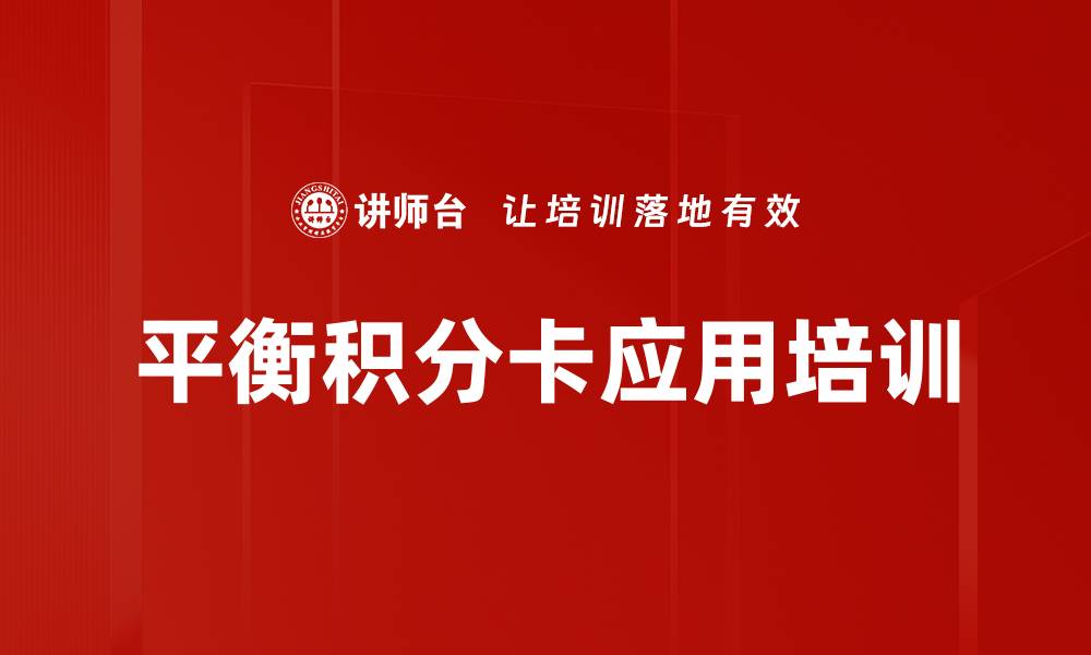 文章平衡积分卡应用培训的缩略图