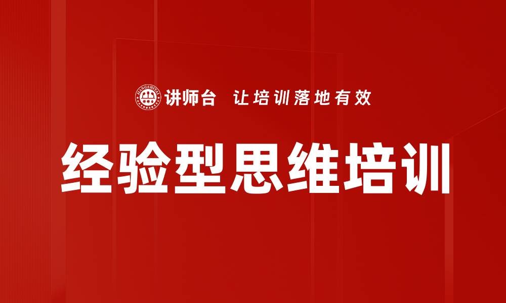 文章经验型思维培训的缩略图
