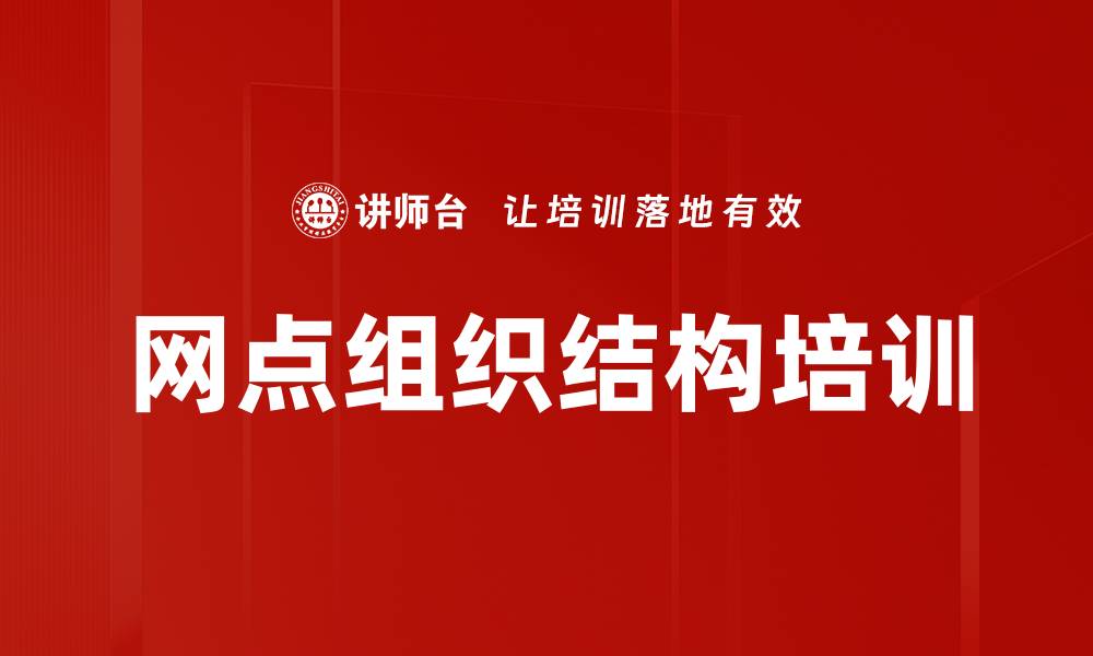 网点组织结构培训