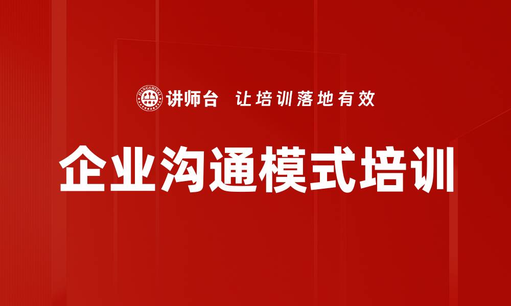 文章企业沟通模式培训的缩略图