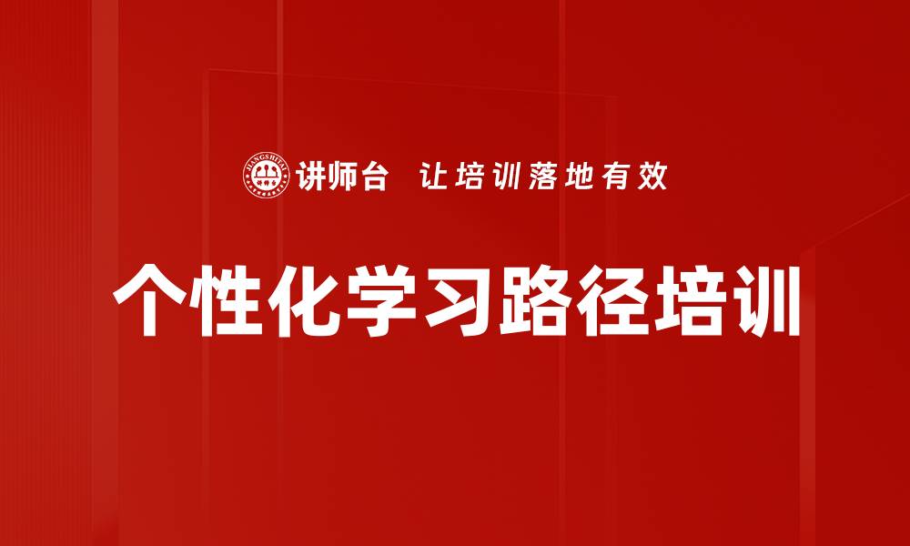 文章个性化学习路径培训的缩略图