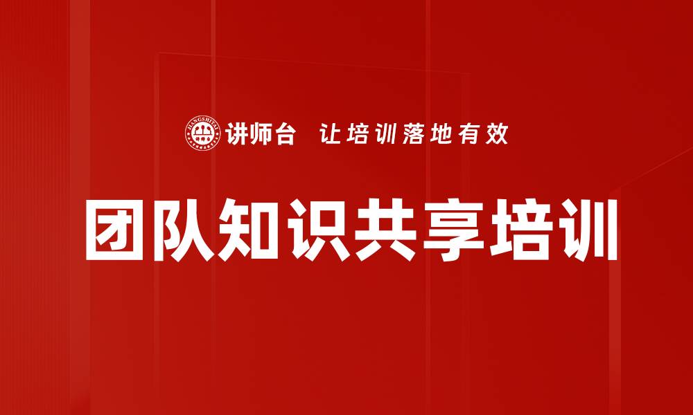 文章团队知识共享培训的缩略图