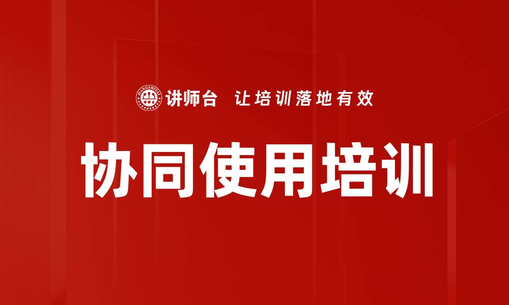 文章协同使用培训的缩略图