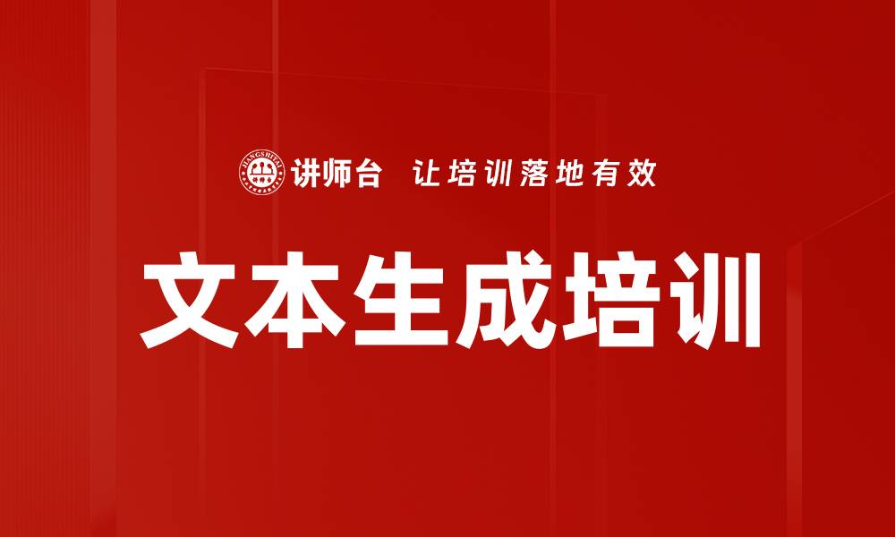 文本生成培训