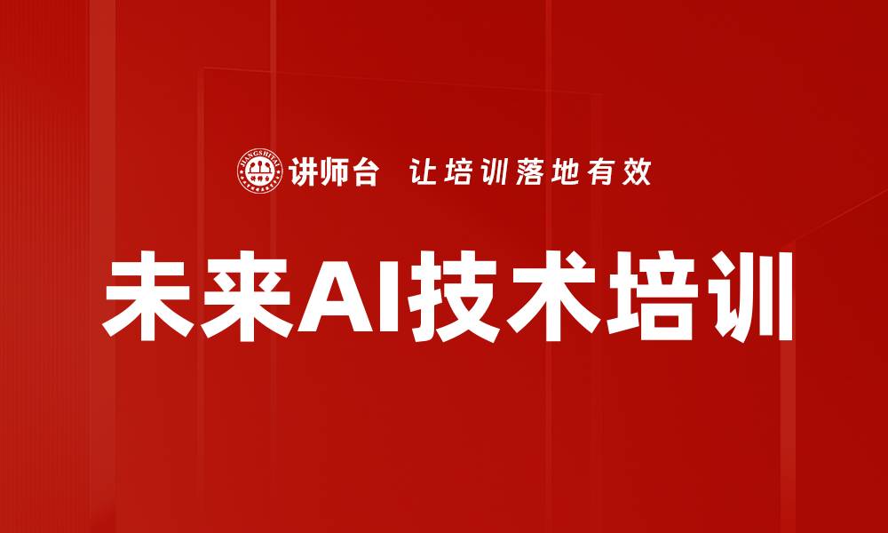 文章未来AI技术培训的缩略图