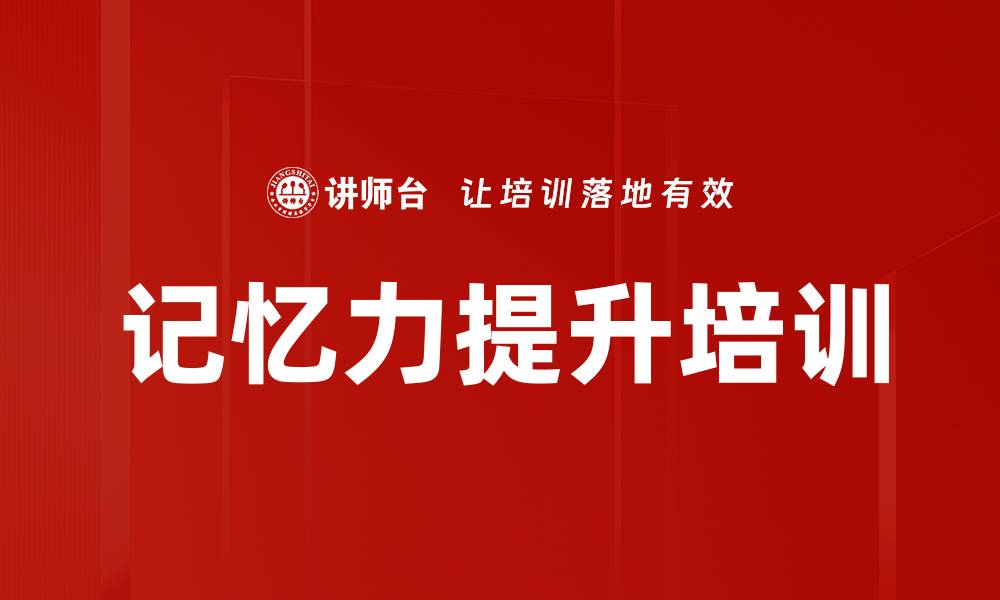 文章记忆力提升培训的缩略图