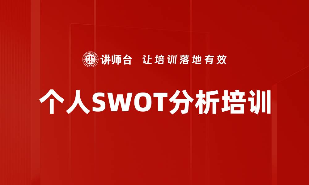 文章个人SWOT分析培训的缩略图