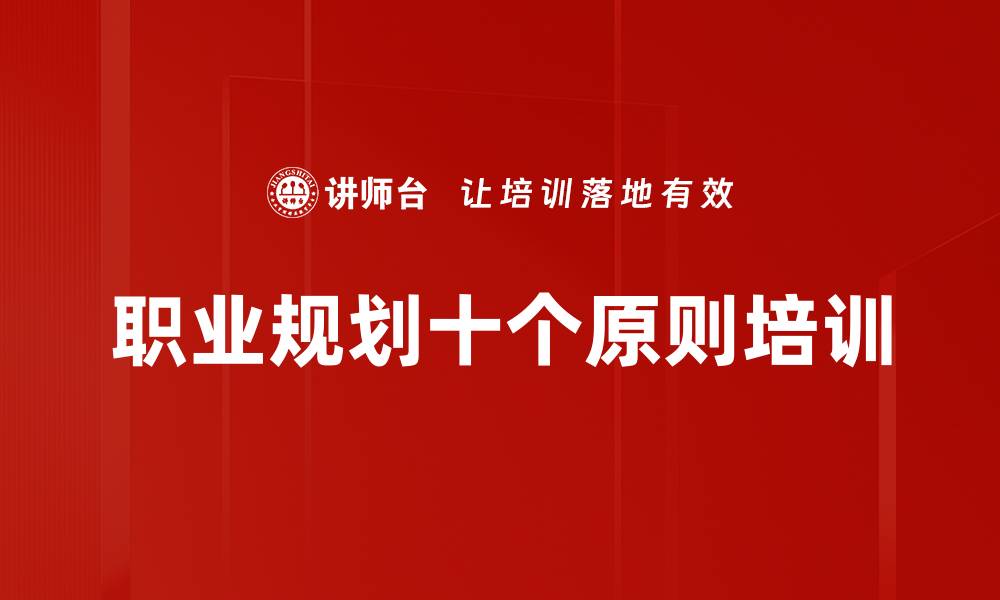 文章职业规划十个原则培训的缩略图