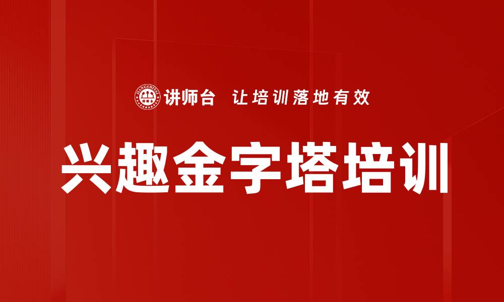 文章兴趣金字塔培训的缩略图