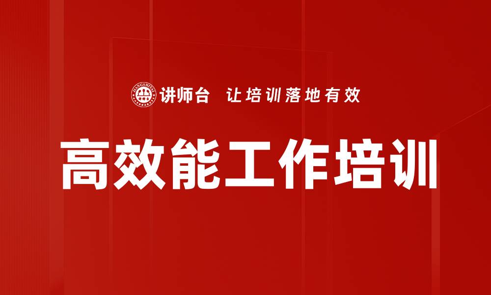 高效能工作培训