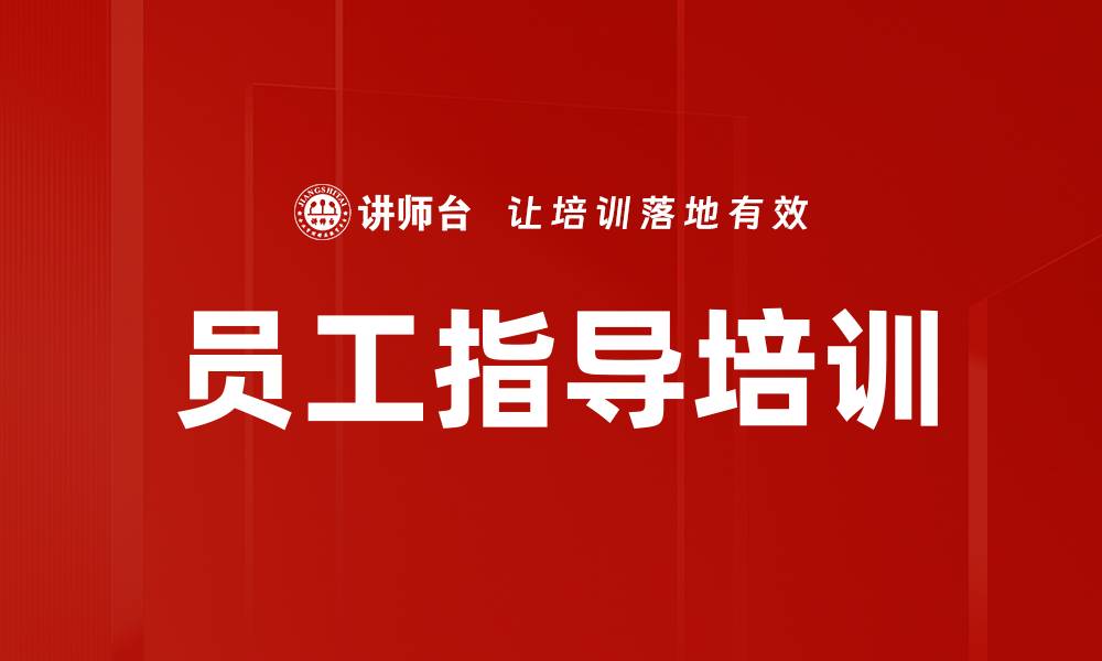 文章员工指导培训的缩略图
