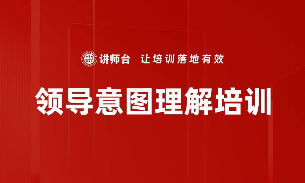 文章领导意图理解培训的缩略图