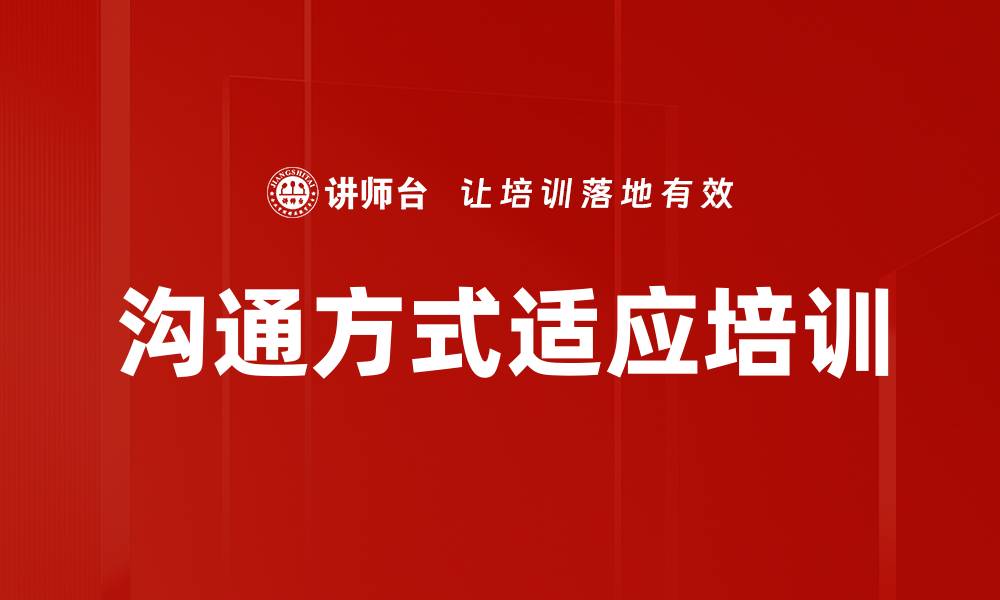 文章沟通方式适应培训的缩略图