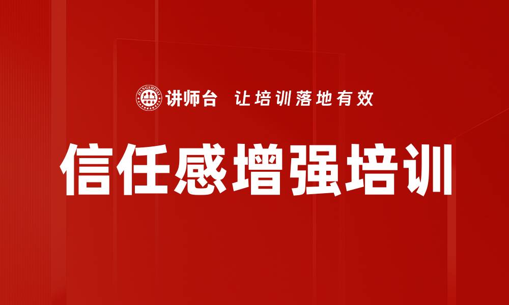 信任感增强培训