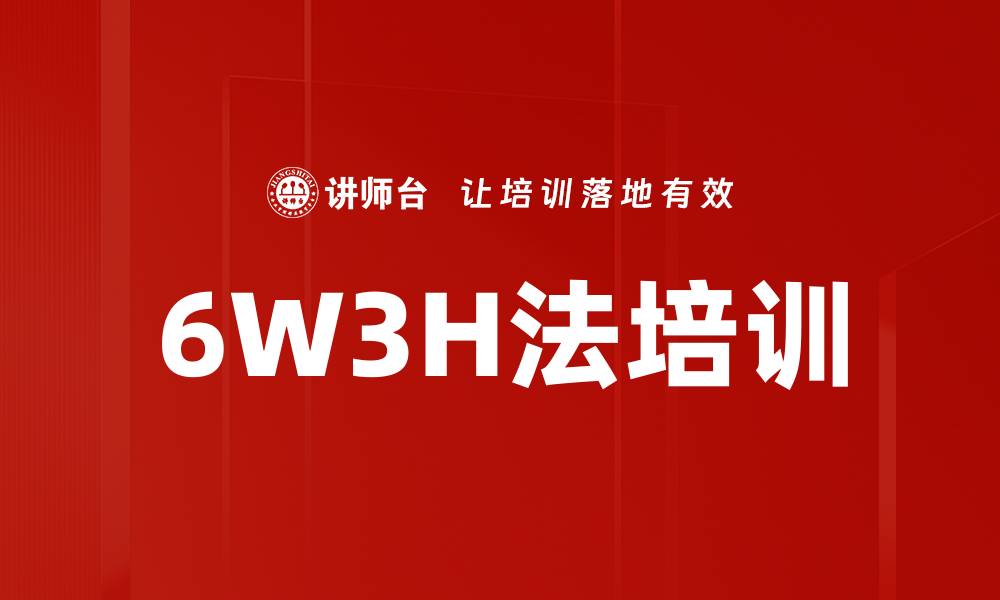 文章6W3H法培训的缩略图