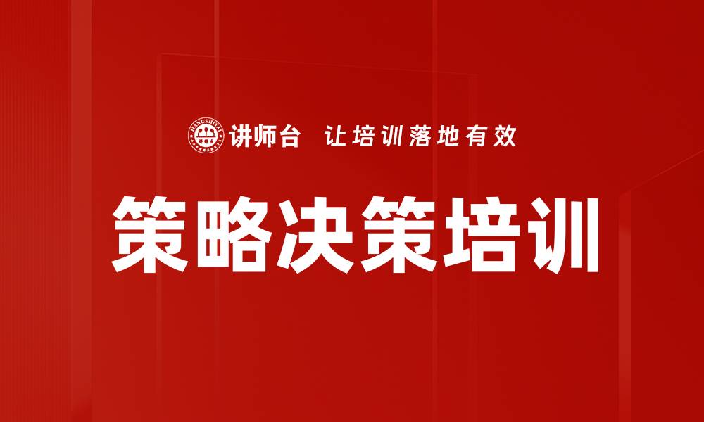 文章策略决策培训的缩略图