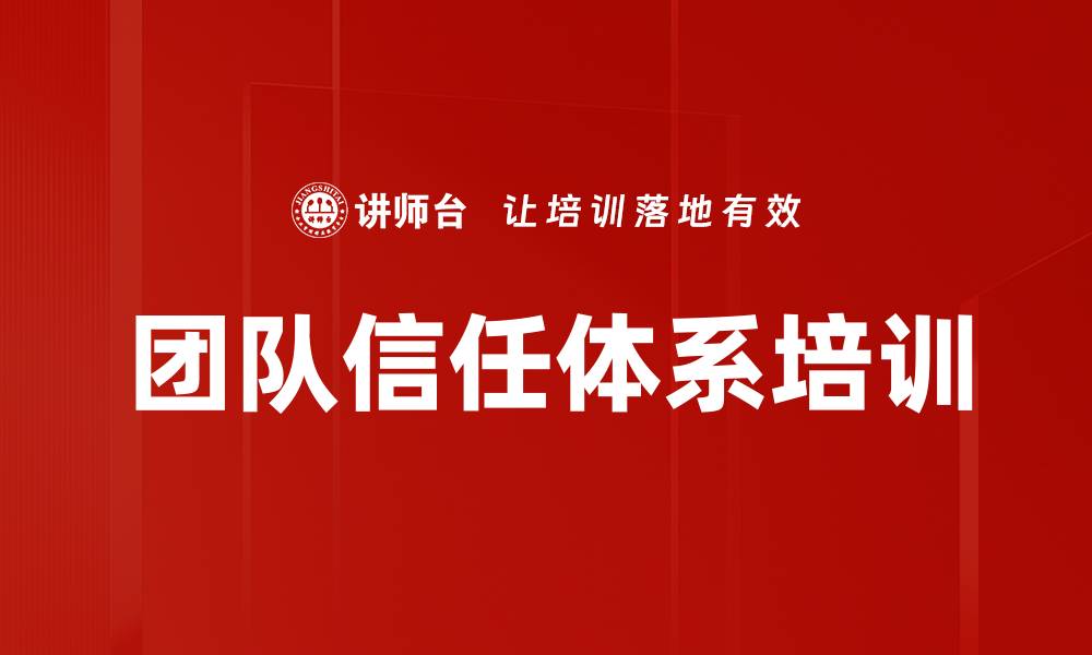 团队信任体系培训