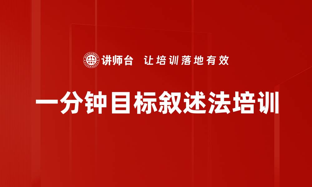 文章一分钟目标叙述法培训的缩略图