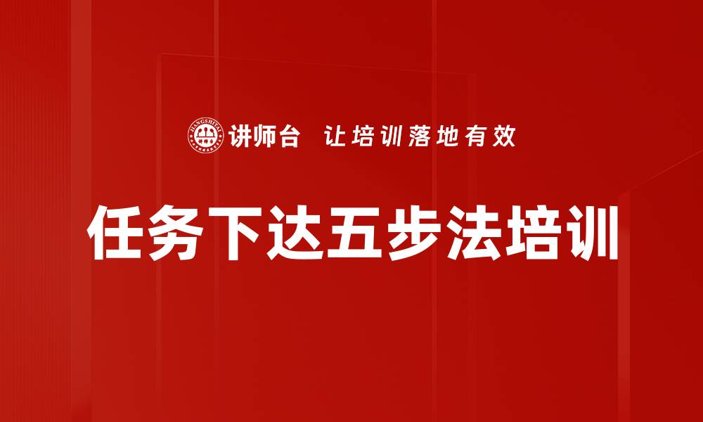 文章任务下达五步法培训的缩略图
