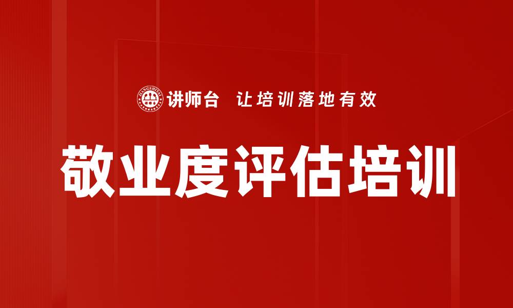 文章敬业度评估培训的缩略图