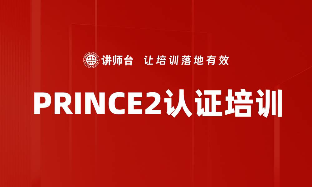 文章PRINCE2认证培训的缩略图