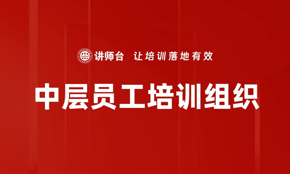 文章中层员工培训组织的缩略图