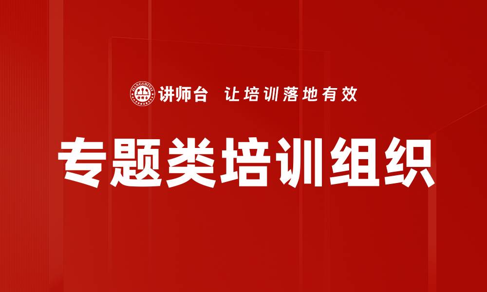 专题类培训组织