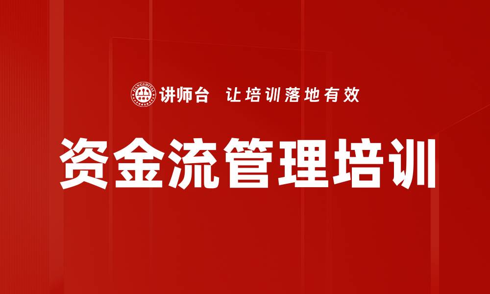 文章资金流管理培训的缩略图