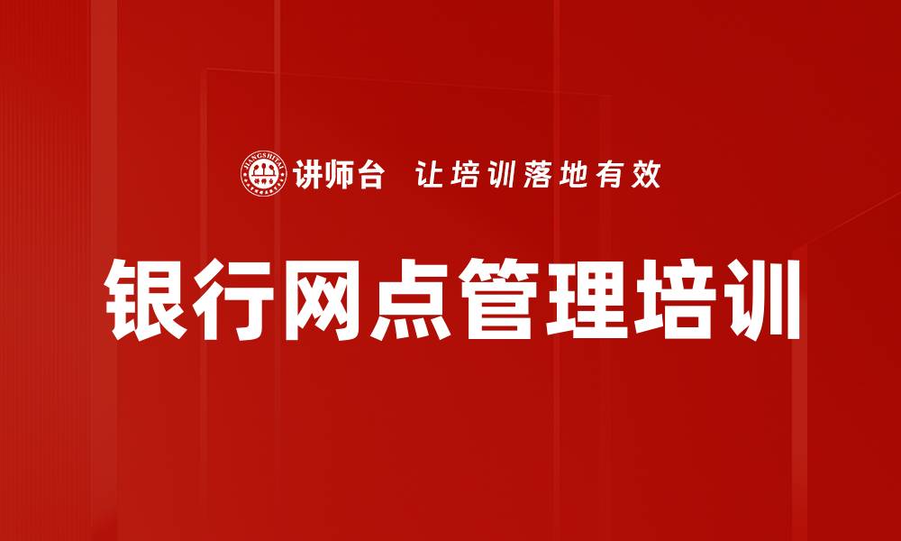 文章银行网点管理培训的缩略图