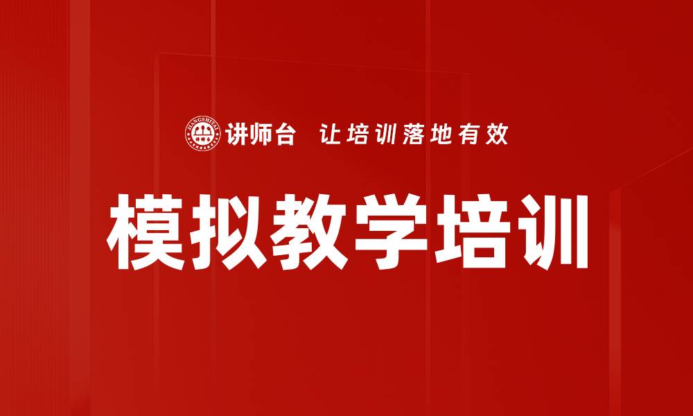 文章模拟教学培训的缩略图