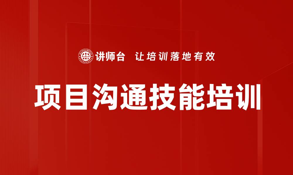 文章项目沟通技能培训的缩略图