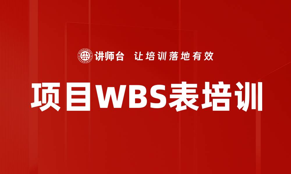 文章项目WBS表培训的缩略图