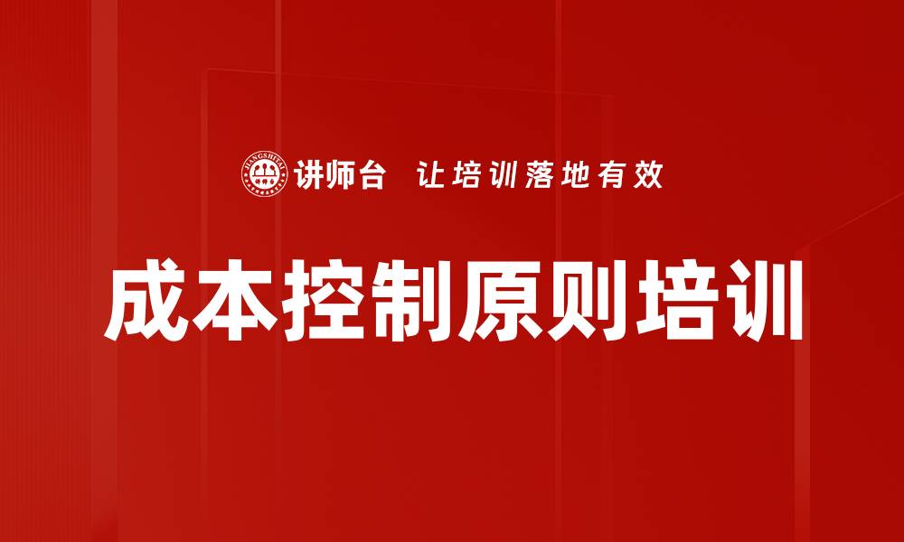 文章成本控制原则培训的缩略图