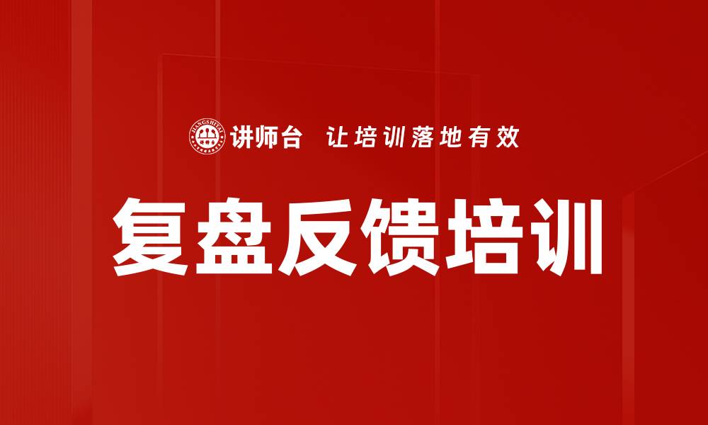 文章复盘反馈培训的缩略图
