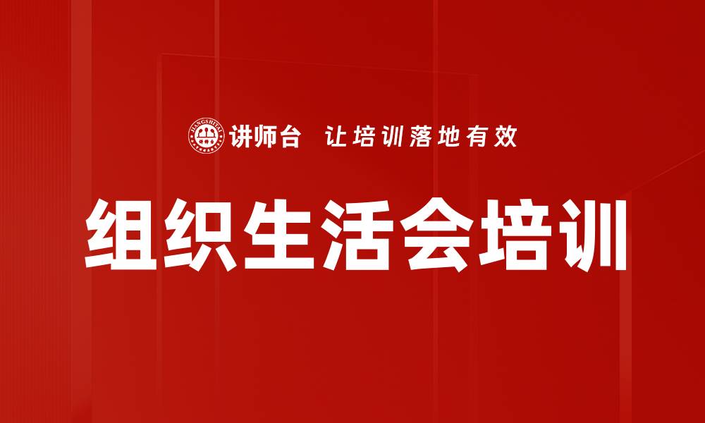文章组织生活会培训的缩略图