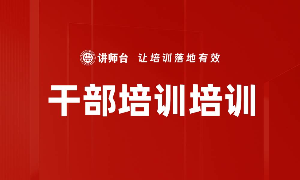 文章干部培训培训的缩略图