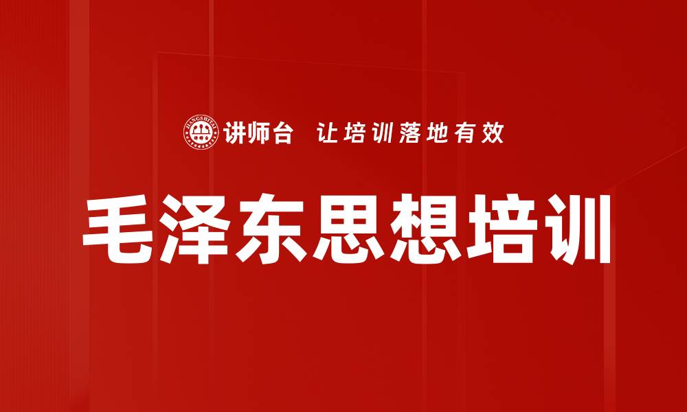 文章毛泽东思想培训的缩略图