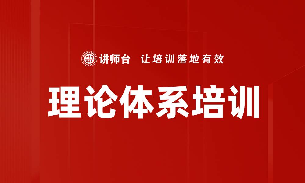文章理论体系培训的缩略图