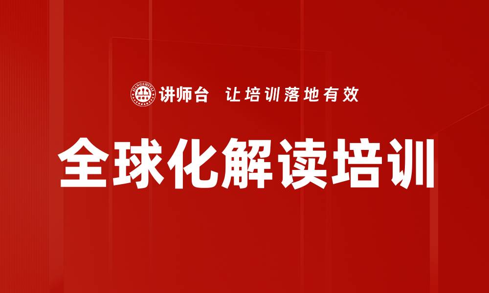 文章全球化解读培训的缩略图