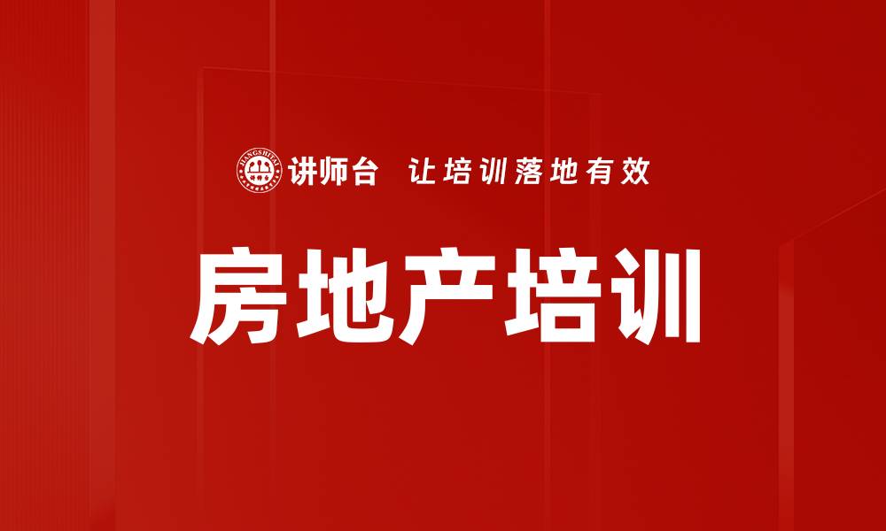 文章房地产培训的缩略图