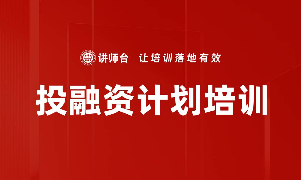 文章投融资计划培训的缩略图