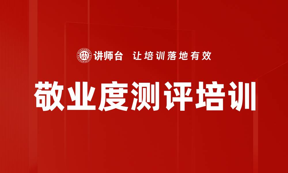 敬业度测评培训