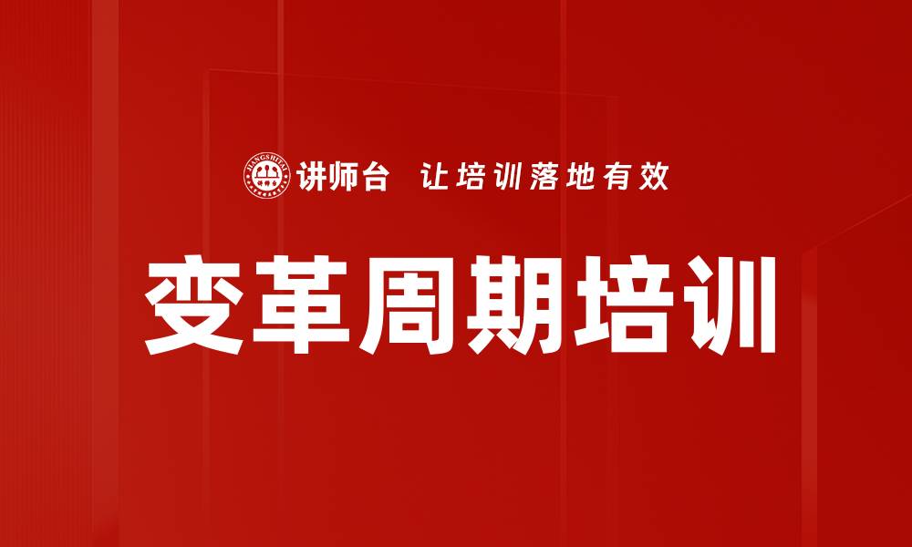 变革周期培训