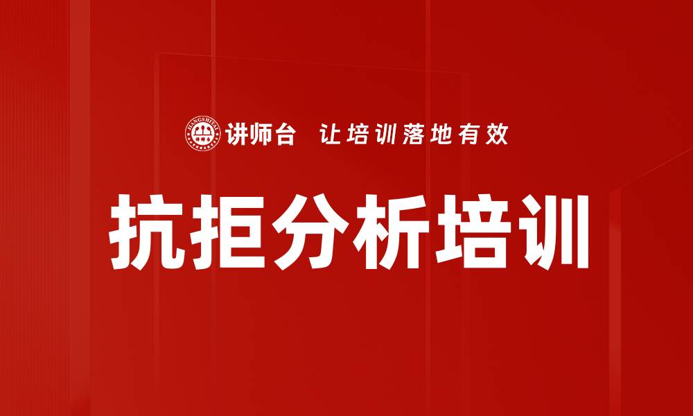 文章抗拒分析培训的缩略图