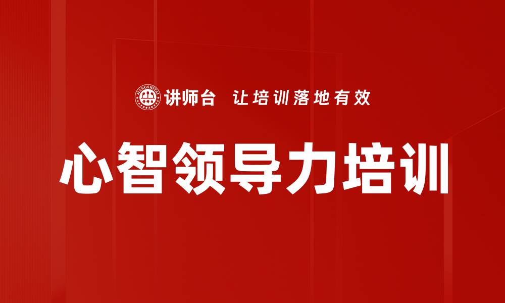 文章心智领导力培训的缩略图