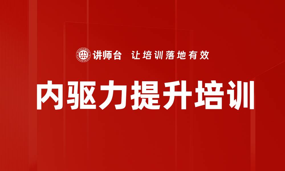文章内驱力提升培训的缩略图