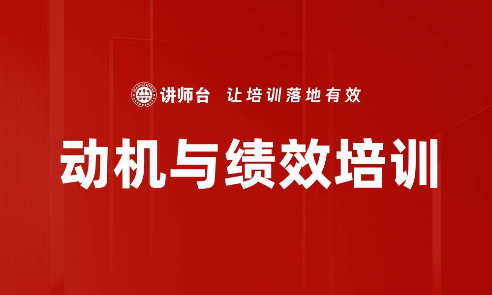 文章动机与绩效培训的缩略图